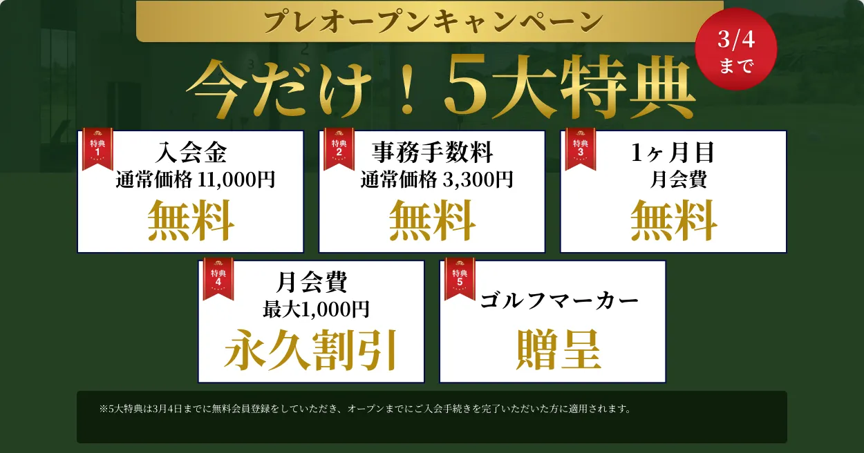 今だけ！5大特典